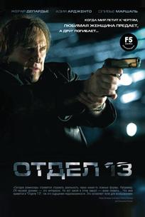 Отдел 13