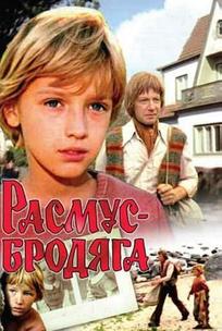Расмус-бродяга