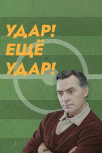 Удар! Еще удар!