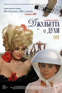 Джульетта и духи
