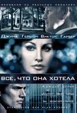 Все, что она хотела