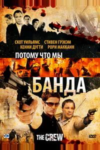 Потому что мы банда