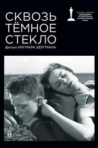 Сквозь тёмное стекло