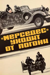 «Мерседес» уходит от погони