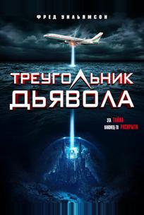 Треугольник Дьявола