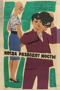 Когда разводят мосты