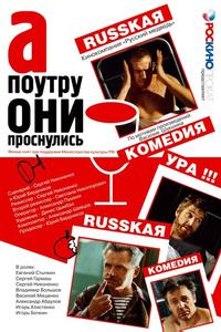 А поутру они проснулись