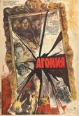 Агония
