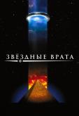 Звездные врата