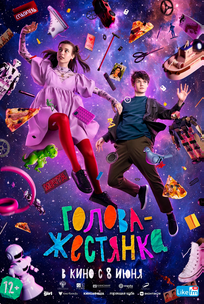 Голова-жестянка