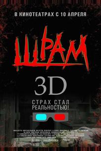 Шрам 3D