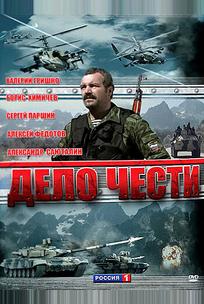 Дело чести