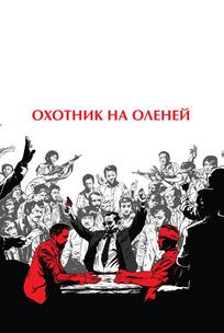 Охотник на оленей