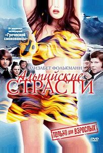 Альпийские страсти
