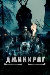 Джикираг