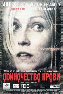 Одиночество крови