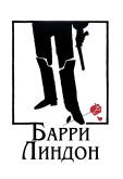 Барри Линдон