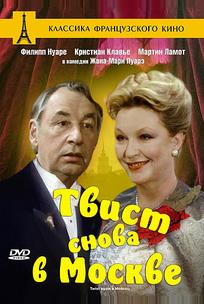 Твист снова в Москве