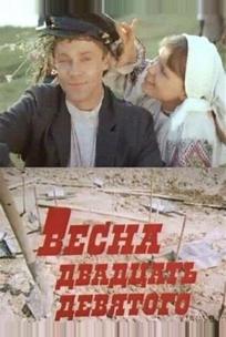 Весна двадцать девятого