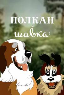 Полкан и шавка