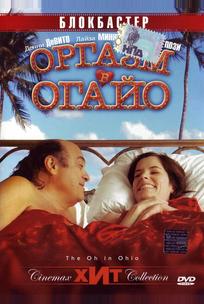 Оргазм в Огайо