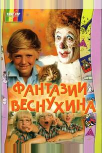 Фантазии Веснухина