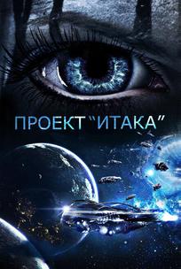 Проект «Итака»