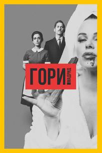 Гори, Мадрид