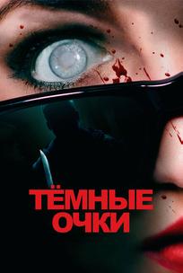 Тёмные очки