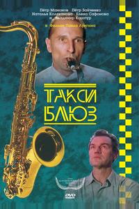 Такси-блюз