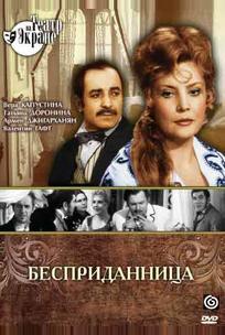 Бесприданница