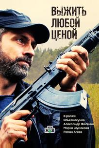 Выжить любой ценой