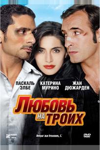 Любовь на троих