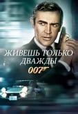 Живёшь только дважды