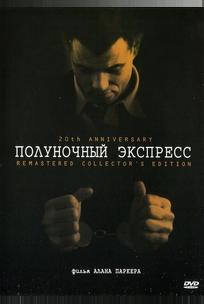 Полуночный экспресс
