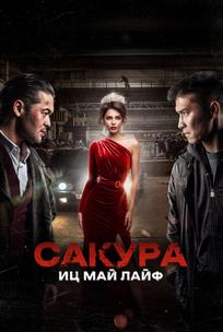 Сакура. Иц май лайф