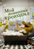Мой домашний крокодил