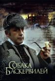 Приключения Шерлока Холмса и доктора Ватсона: Собака Баскервилей