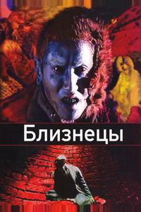 Близнецы