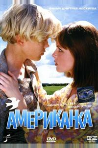 Американка