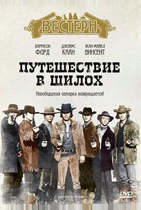 Путешествие в Шилох