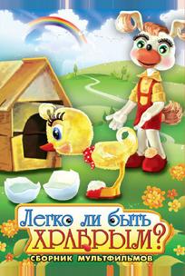 Легко ли быть храбрым