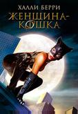 Женщина-кошка