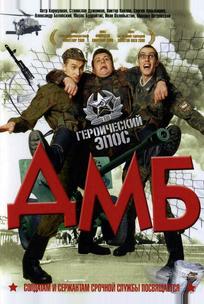 ДМБ