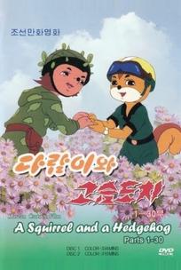 Бурундук и Ёжик