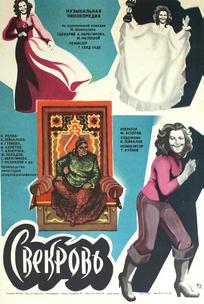 Свекровь