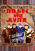Побег из аула