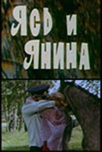 Ясь и Янина