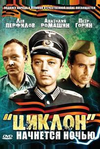 «Циклон» начнется ночью
