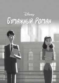 Бумажный роман